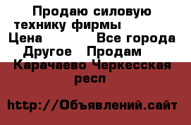 Продаю силовую технику фирмы “Lifan“ › Цена ­ 1 000 - Все города Другое » Продам   . Карачаево-Черкесская респ.